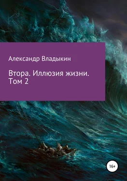 Александр Владыкин Втора. Иллюзия жизни. Том 2 обложка книги