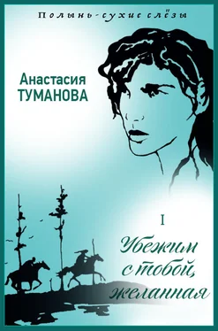 Анастасия Туманова Убежим с тобой, желанная обложка книги