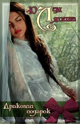 Юлия Ляпина - Драконий подарок