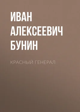 Иван Бунин Красный генерал обложка книги
