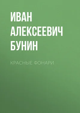 Иван Бунин Красные фонари обложка книги