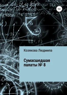 Людмила Козякова Сумасшедшая палаты №8 обложка книги
