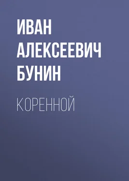 Иван Бунин Коренной обложка книги