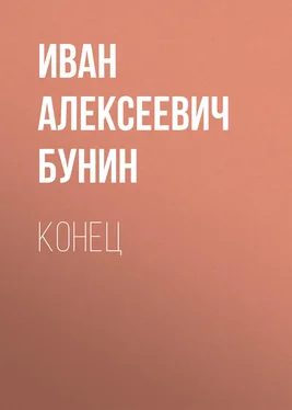 Иван Бунин Конец обложка книги