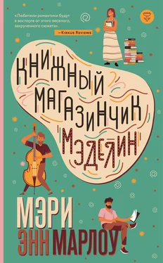 Мэри Энн Марлоу Книжный магазинчик Мэделин обложка книги