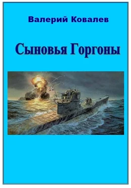 Валерий Ковалев Сыновья Горгоны обложка книги