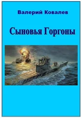 Валерий Ковалев - Сыновья Горгоны