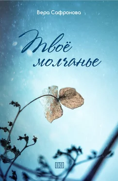 Вера Сафронова Твоё молчанье обложка книги