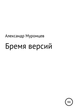 Александр Муромцев Бремя версий обложка книги
