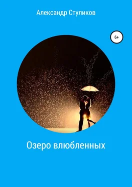 Александр Стуликов Озеро влюбленных обложка книги