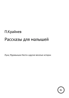 Павел Крайнев Рассказы для малышей обложка книги