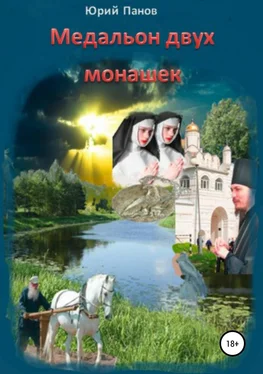 Юрий Панов Медальон двух монашек обложка книги