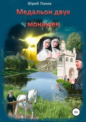 Юрий Панов - Медальон двух монашек