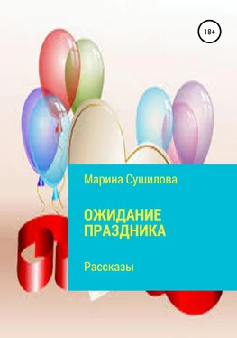 Марина Сушилова Ожидание праздника обложка книги
