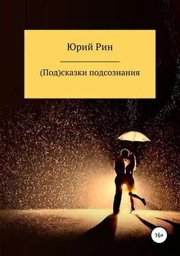 Юрий Рин (Под)сказки подсознания обложка книги