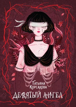 Татьяна Корсакова Девятый ангел обложка книги