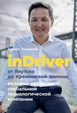 Арсен Томский InDriver: От Якутска до Кремниевой долины обложка книги