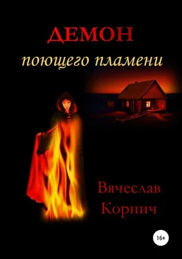 Вячеслав Корнич Демон поющего пламени обложка книги