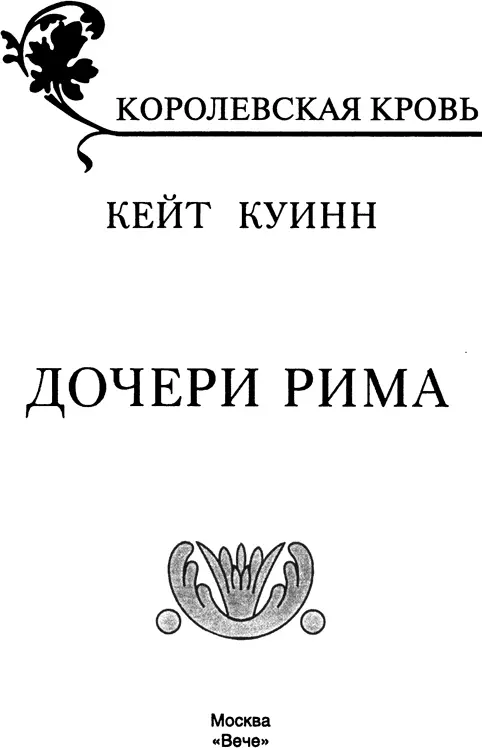 Кейт Куинн Дочери Рима Пролог Рука Самая обычная детская ручка с пухлыми - фото 1