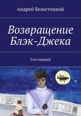 Андрей Белостоцкий Возвращение Блэк-Джека. Том первый обложка книги