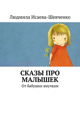 Людмила Исаева-Шевченко Сказы про малышек. От бабушки внучкам обложка книги