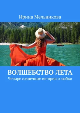 Ирина Мельникова Волшебство лета. Четыре солнечные истории о любви обложка книги