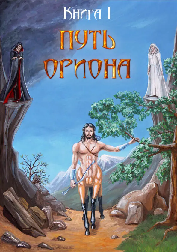 Книга I Путь Ориона Аталион раненый кентавр или Исход кентавров после - фото 3
