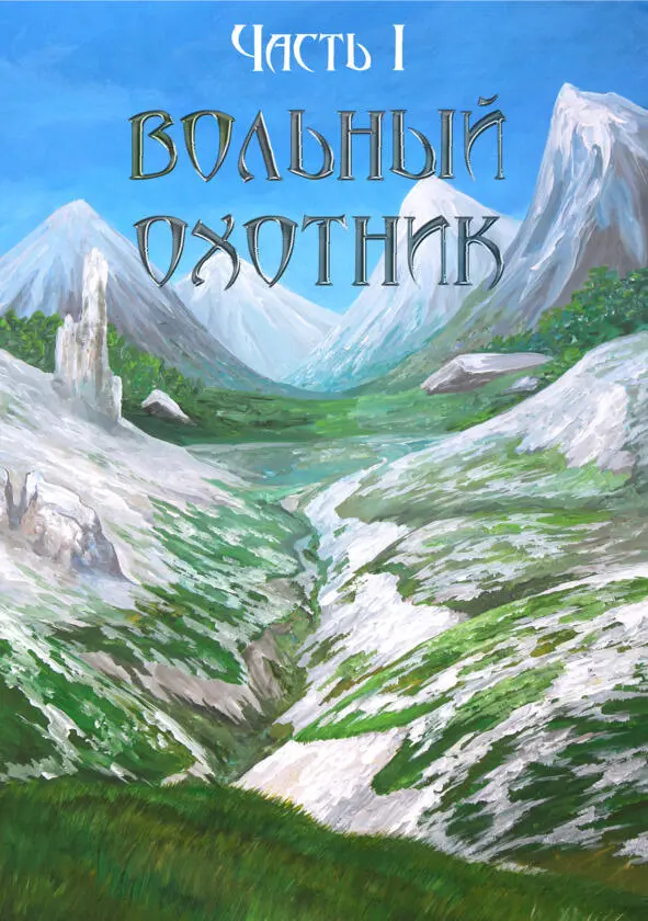 Часть I Вольный охотник Эту книгу я посвящаю памяти Руны совсем молодой - фото 4