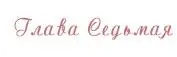 Я понятия не имела о чем эта женщина говорит Только не подписывай договор - фото 8