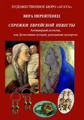 Вера Переятенец - Сережки еврейской невесты. Антикварный детектив, или Детективная история, разгаданная экспертом
