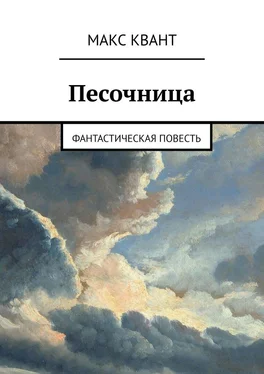 Макс Квант Песочница. Фантастическая повесть обложка книги