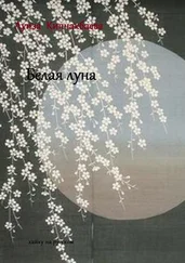 Луиза Кипчакбаева - Белая луна