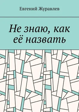 Евгений Журавлев Не знаю, как её назвать