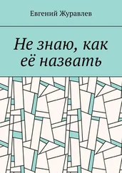Евгений Журавлев - Не знаю, как её назвать