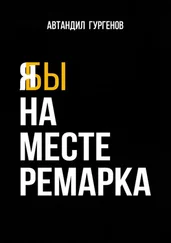 Автандил Гургенов - Я бы на месте Ремарка