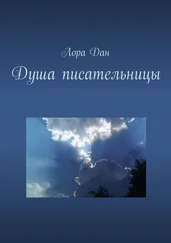 Лора Дан - Душа писательницы
