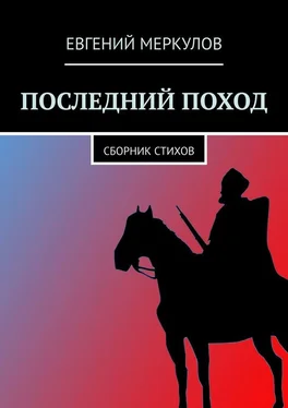 Евгений Меркулов Последний поход. Сборник стихов обложка книги