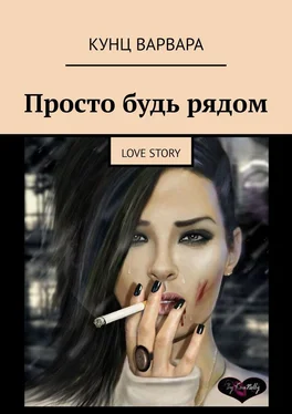 Варвара Кунц Просто будь рядом. love story обложка книги