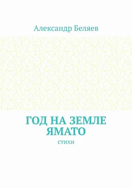 Александр Беляев Год на земле Ямато. Стихи обложка книги