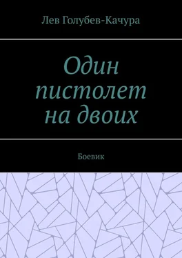 Лев Голубев-Качура Один пистолет на двоих. Боевик обложка книги