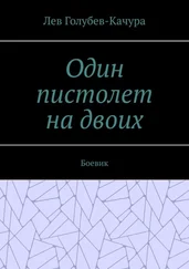 Лев Голубев-Качура - Один пистолет на двоих. Боевик