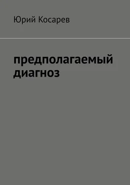 Юрий Косарев Предполагаемый диагноз обложка книги