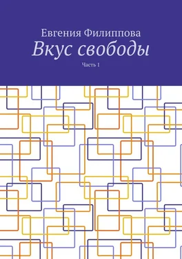 Евгения Филиппова Вкус свободы. Часть 1 обложка книги