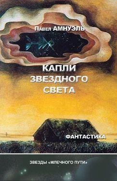 Павел Амнуэль Капли звездного света (сборник) обложка книги