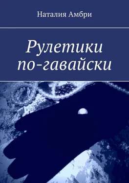 Наталия Амбри Рулетики по-гавайски обложка книги