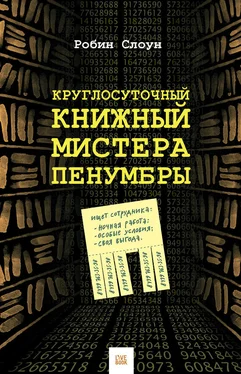 Робин Слоун Круглосуточный книжный мистера Пенумбры обложка книги