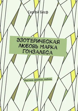 Сергей Бесф Эзотерическая любовь Марка Гонзалеса. Мистика, фэнтези, любовь обложка книги