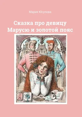 Мария Юсупова Сказка про девицу Марусю и золотой пояс обложка книги