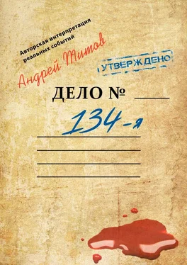 Андрей Титов 134-я обложка книги
