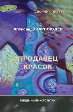 Александр Тарнорудер Продавец красок (сборник) обложка книги
